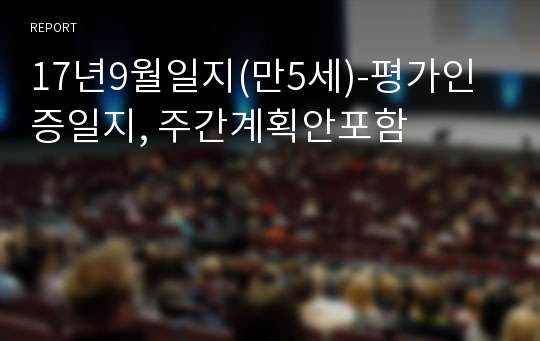 17년9월일지(만5세)-평가인증일지, 주간계획안포함