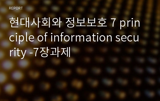 현대사회와 정보보호 7 principle of information security -7장과제