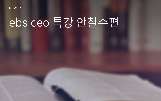 ebs ceo 특강 안철수편