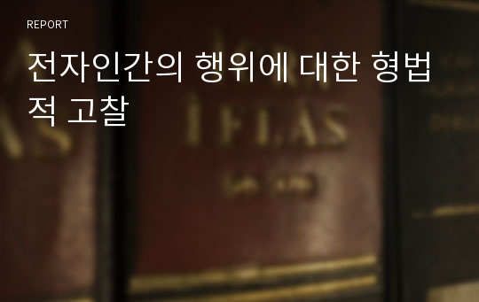 전자인간의 행위에 대한 형법적 고찰