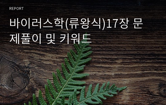 바이러스학(류왕식)17장 문제풀이 및 키워드