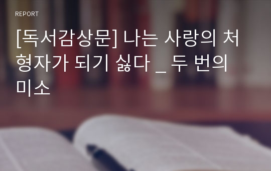 [독서감상문] 나는 사랑의 처형자가 되기 싫다 _ 두 번의 미소