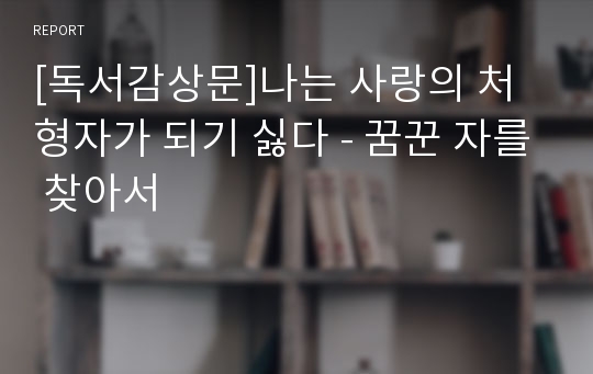 [독서감상문]나는 사랑의 처형자가 되기 싫다 - 꿈꾼 자를 찾아서