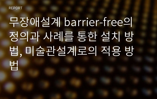 무장애설계 barrier-free의 정의과 사례를 통한 설치 방법, 미술관설계로의 적용 방법