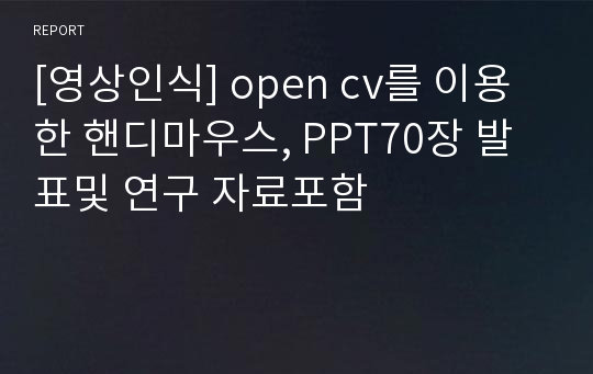 [영상인식] open cv를 이용한 핸디마우스, PPT70장 발표및 연구 자료포함