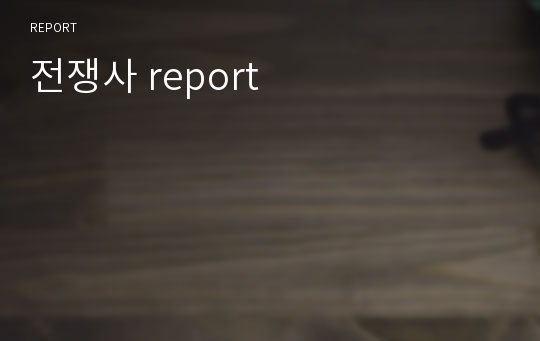 전쟁사 report