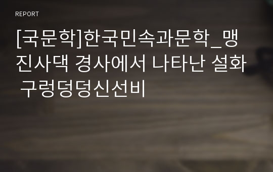 [국문학]한국민속과문학_맹진사댁 경사에서 나타난 설화 구렁덩덩신선비