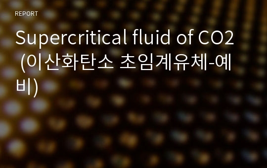 Supercritical fluid of CO2 (이산화탄소 초임계유체-예비)