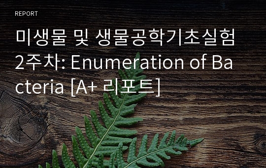 미생물 및 생물공학기초실험 2주차: Enumeration of Bacteria [A+ 리포트]