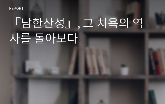 『남한산성』, 그 치욕의 역사를 돌아보다