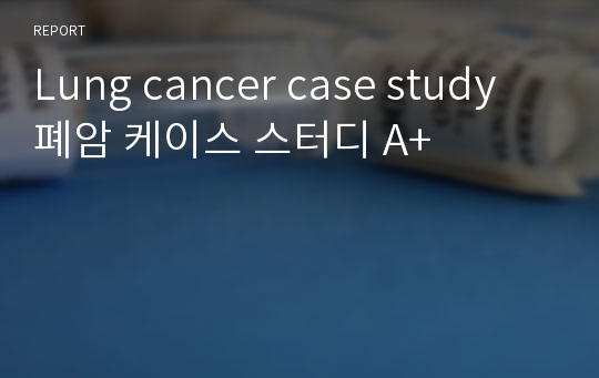 Lung cancer case study 폐암 케이스 스터디 A+