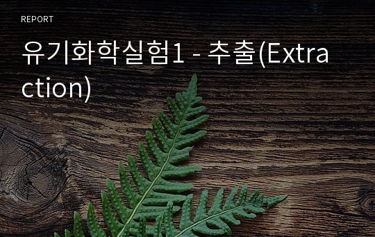 유기화학실험1 - 추출(Extraction)