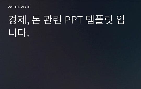 경제, 돈 관련 PPT 템플릿 입니다.