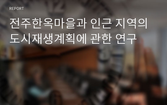 전주한옥마을과 인근 지역의 도시재생계획에 관한 연구