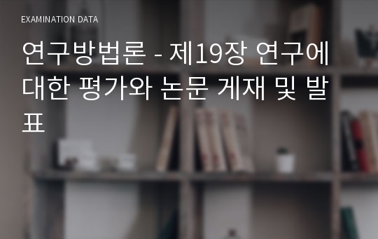 연구방법론 - 제19장 연구에 대한 평가와 논문 게재 및 발표