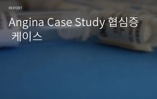 Angina Case Study 협심증 케이스