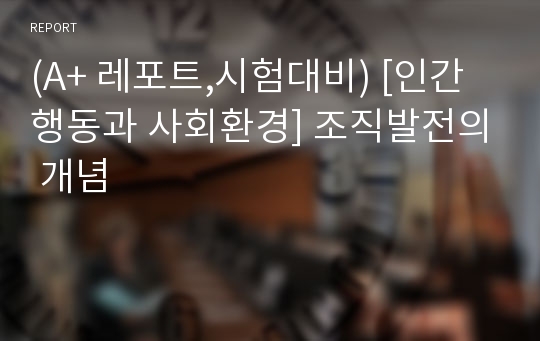 (A+ 레포트,시험대비) [인간행동과 사회환경] 조직발전의 개념