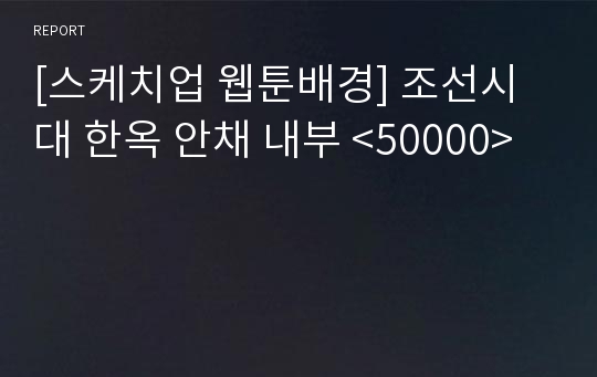 [스케치업 웹툰배경] 조선시대 한옥 안채 내부 &lt;50000&gt;