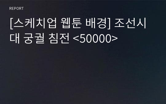 [스케치업 웹툰 배경] 조선시대 궁궐 침전 &lt;50000&gt;