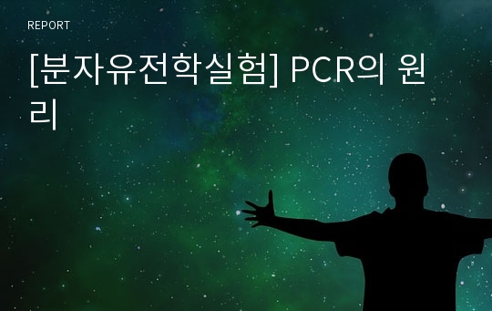 [분자유전학실험] PCR의 원리