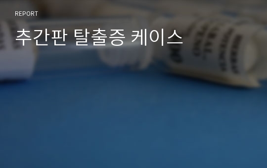 추간판 탈출증 케이스