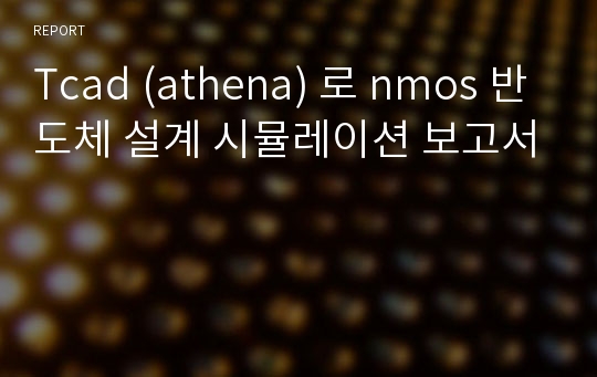 Tcad (athena) 로 nmos 반도체 설계 시뮬레이션 보고서