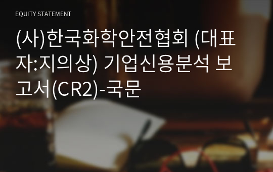 (사)한국화학안전협회 기업신용분석 보고서(CR2)-국문