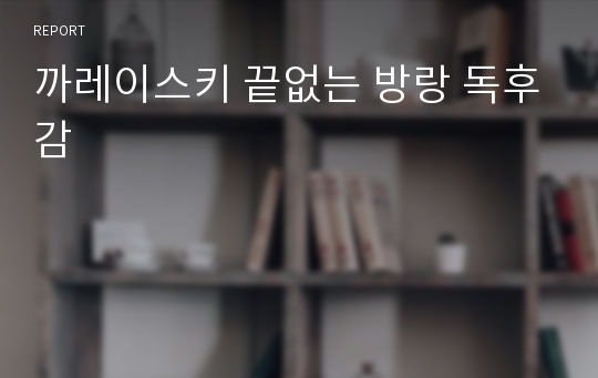 까레이스키 끝없는 방랑 독후감