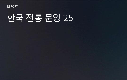 한국 전통 문양 25