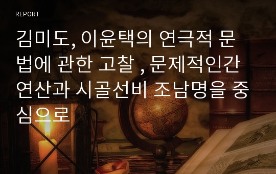 김미도, 이윤택의 연극적 문법에 관한 고찰 , 문제적인간 연산과 시골선비 조남명을 중심으로