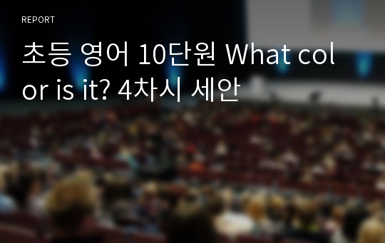 초등 영어 10단원 What color is it? 4차시 세안