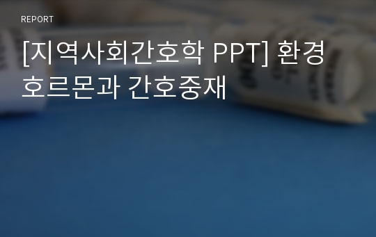 [지역사회간호학 PPT] 환경호르몬과 간호중재