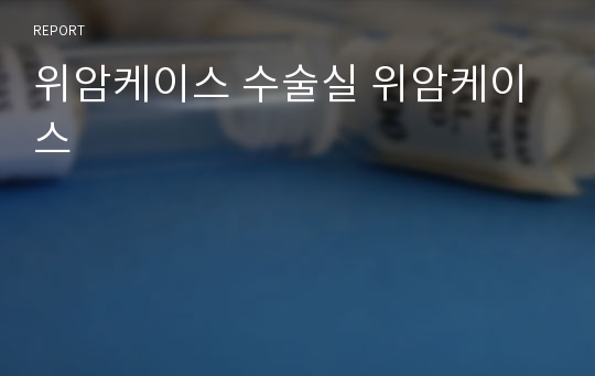 위암케이스 수술실 위암케이스