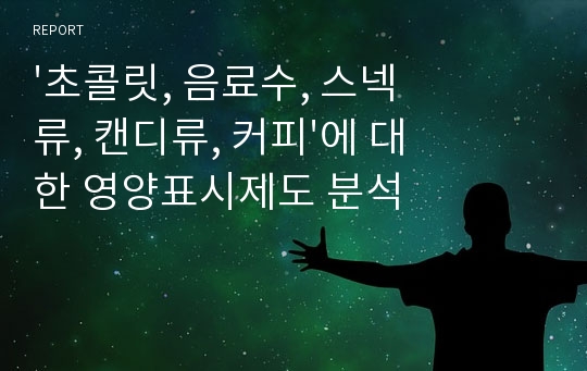 &#039;초콜릿, 음료수, 스넥류, 캔디류, 커피&#039;에 대한 영양표시제도 분석