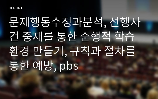 문제행동수정과분석, 선행사건 중재를 통한 순행적 학습환경 만들기, 규칙과 절차를 통한 예방, pbs