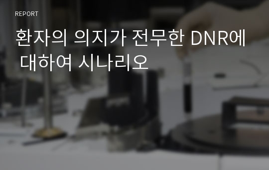 환자의 의지가 전무한 DNR에 대하여 시나리오