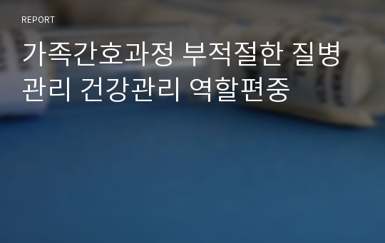 가족간호과정 부적절한 질병관리 건강관리 역할편중