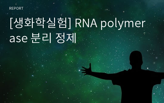 [생화학실험] RNA polymerase 분리 정제