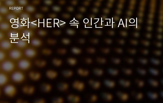 영화&lt;HER&gt; 속 인간과 AI의 분석