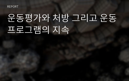 운동평가와 처방 그리고 운동프로그램의 지속