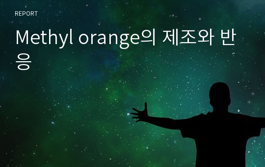 Methyl orange의 제조와 반응