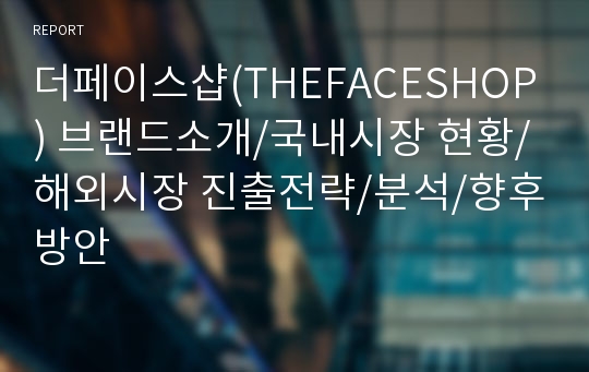 더페이스샵(THEFACESHOP) 브랜드소개/국내시장 현황/해외시장 진출전략/분석/향후방안