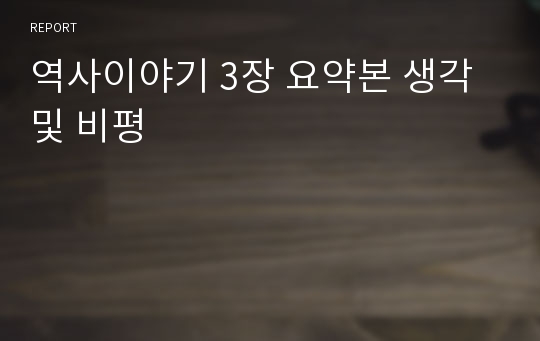 역사이야기 3장 요약본 생각 및 비평