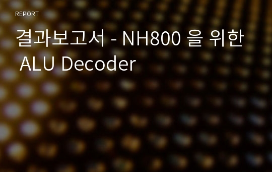 결과보고서 - NH800 을 위한 ALU Decoder
