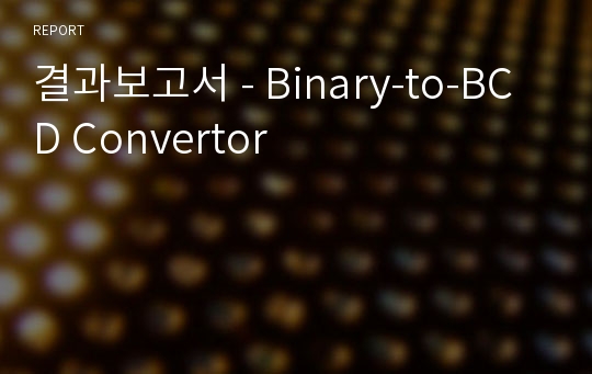 결과보고서 - Binary-to-BCD Convertor