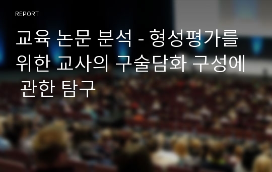 교육 논문 분석 - 형성평가를 위한 교사의 구술담화 구성에 관한 탐구