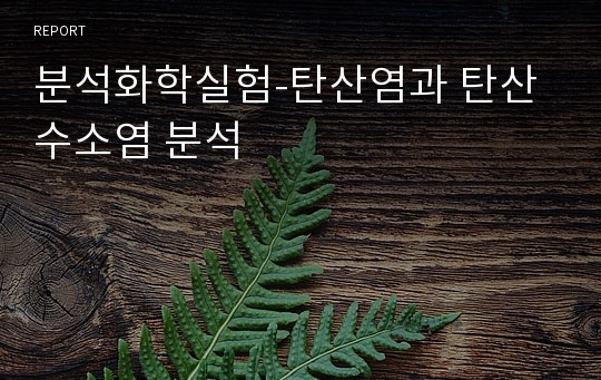 분석화학실험-탄산염과 탄산수소염 분석