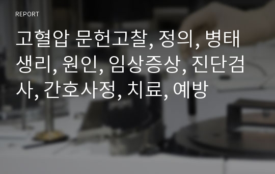 고혈압 문헌고찰, 정의, 병태생리, 원인, 임상증상, 진단검사, 간호사정, 치료, 예방