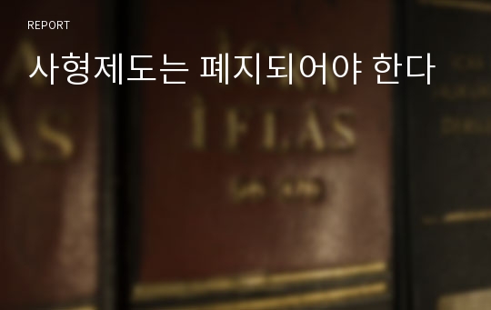 사형제도는 폐지되어야 한다