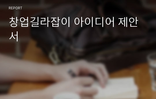 창업길라잡이 아이디어 제안서